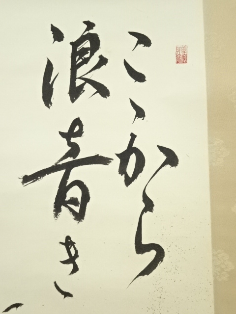 道具 ] - 道具 方子筆 尾崎放哉俳句 肉筆紙本掛軸 | ネットショップ圭